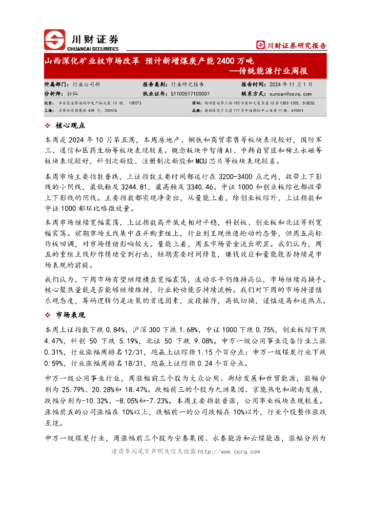 川财证券：传统能源行业周报：山西深化矿业权市场改革预计新增煤炭产能2400万吨