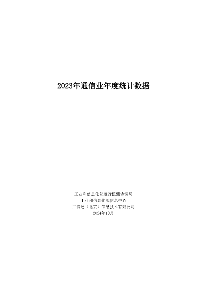 工信部：2023年通信业年度统计数据