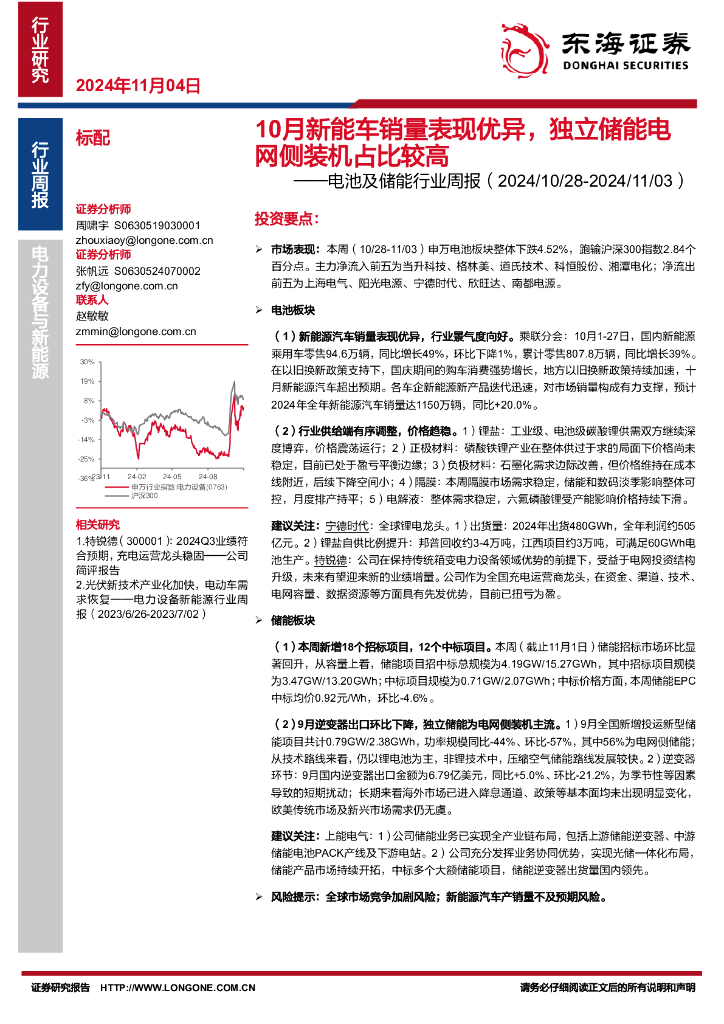 东海证券：电池及储能行业周报：10月<em>新能车</em>销量表现优异，独立储能电网侧装机占比较高