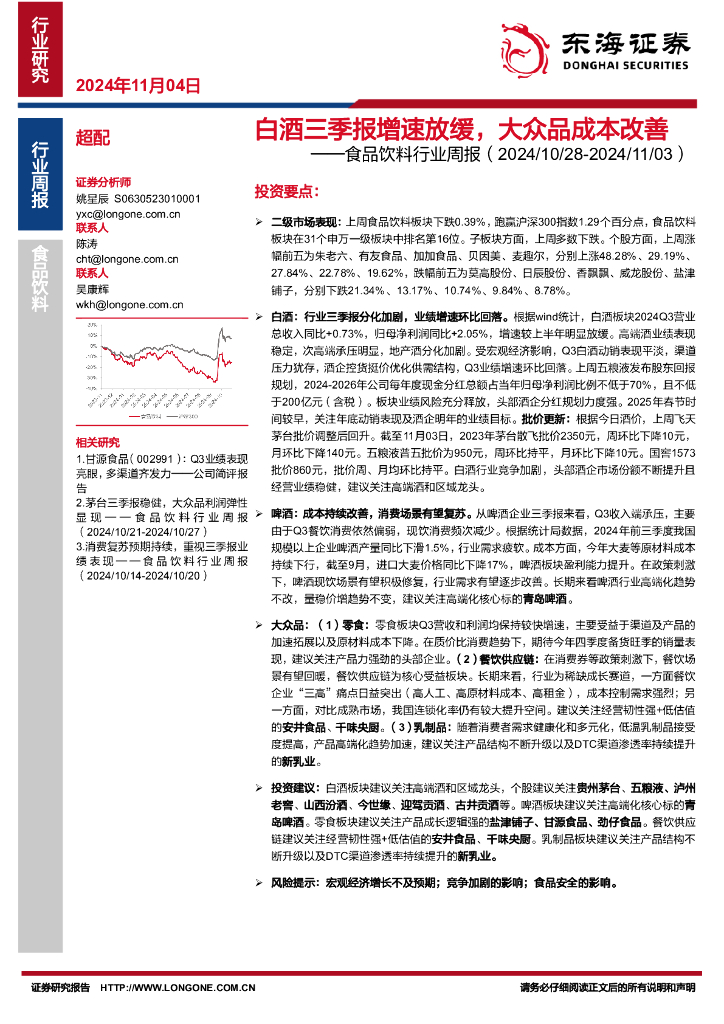 东海证券：食品饮料行业周报：白酒三季报增速放缓，大众品成本改善