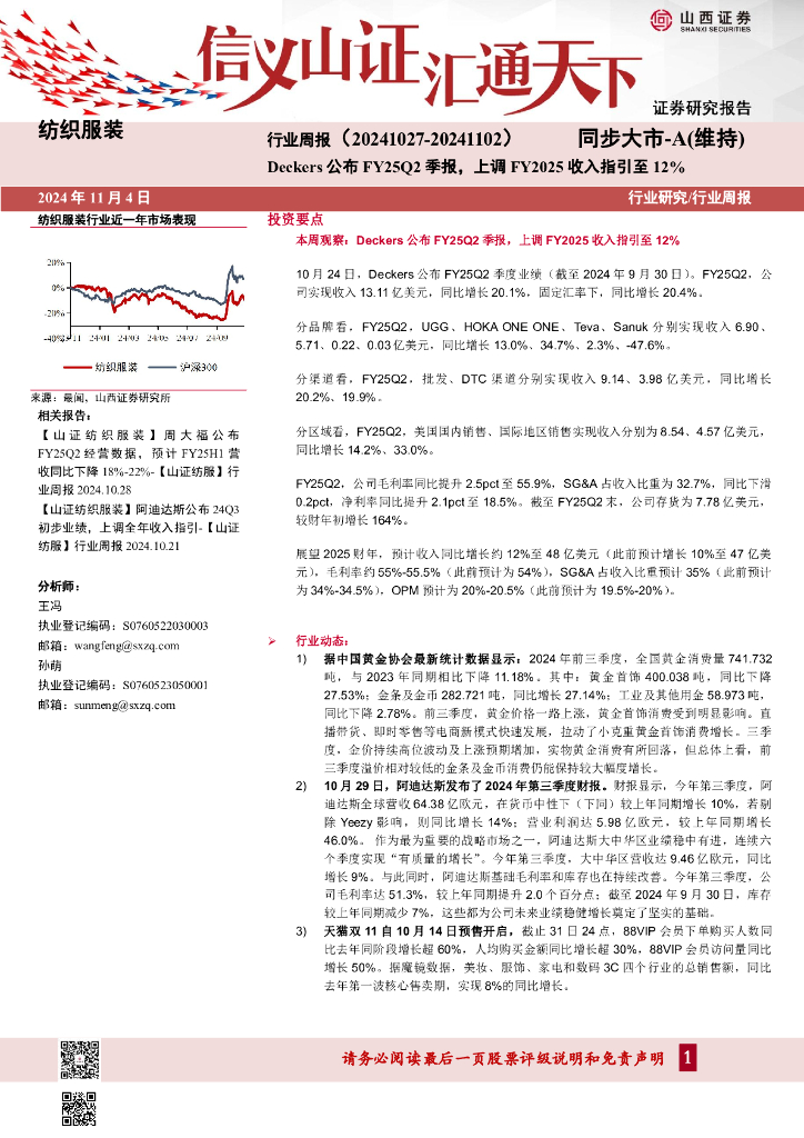 山西证券：纺织服装行业周报：Deckers公布FY25Q2季报，上调FY2025收入指引至12%