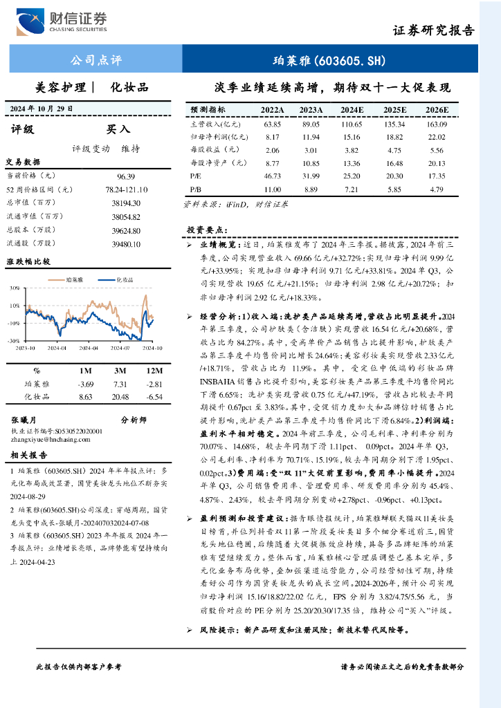 财信证券：珀莱雅（603605）-淡季业绩延续高增，期待双十一大促表现