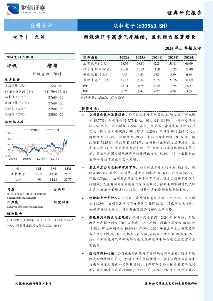 财信证券：法拉电子（600563）-2024年三季报点评：新能源汽车高景气度延续，盈利能力显著增长
