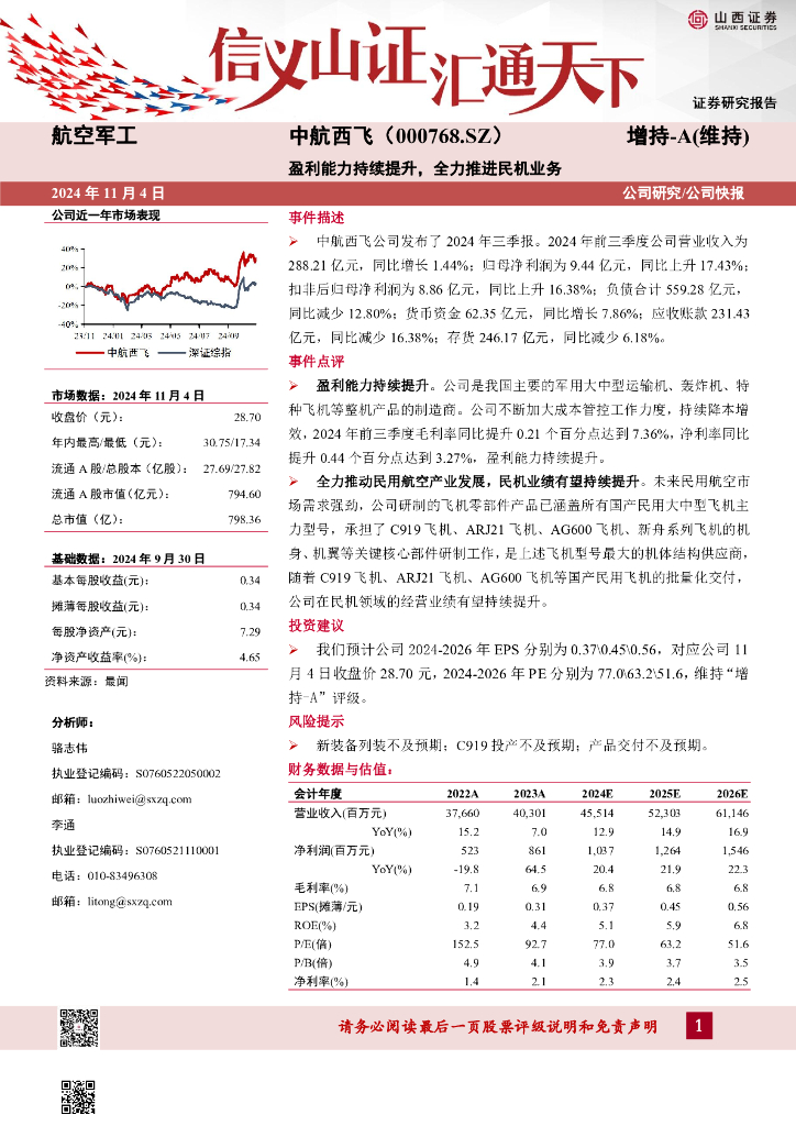 山西证券：中航西飞（000768）-盈利能力持续提升，全力推进民机业务