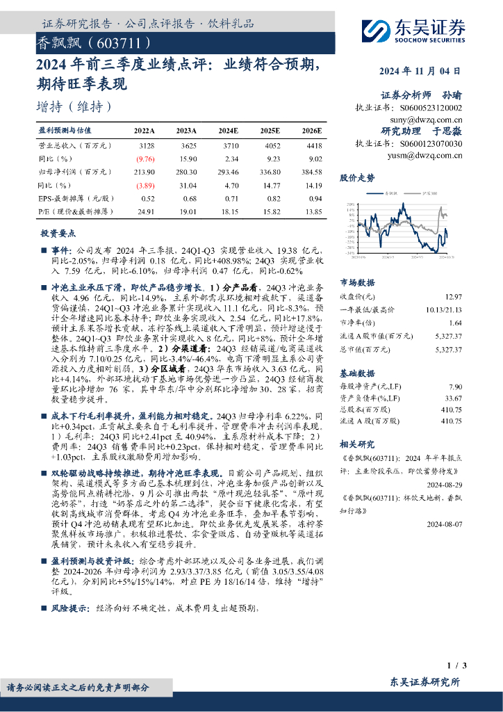 东吴证券：香飘飘（603711）-2024年前三季度业绩点评：业绩符合预期，期待旺季表现