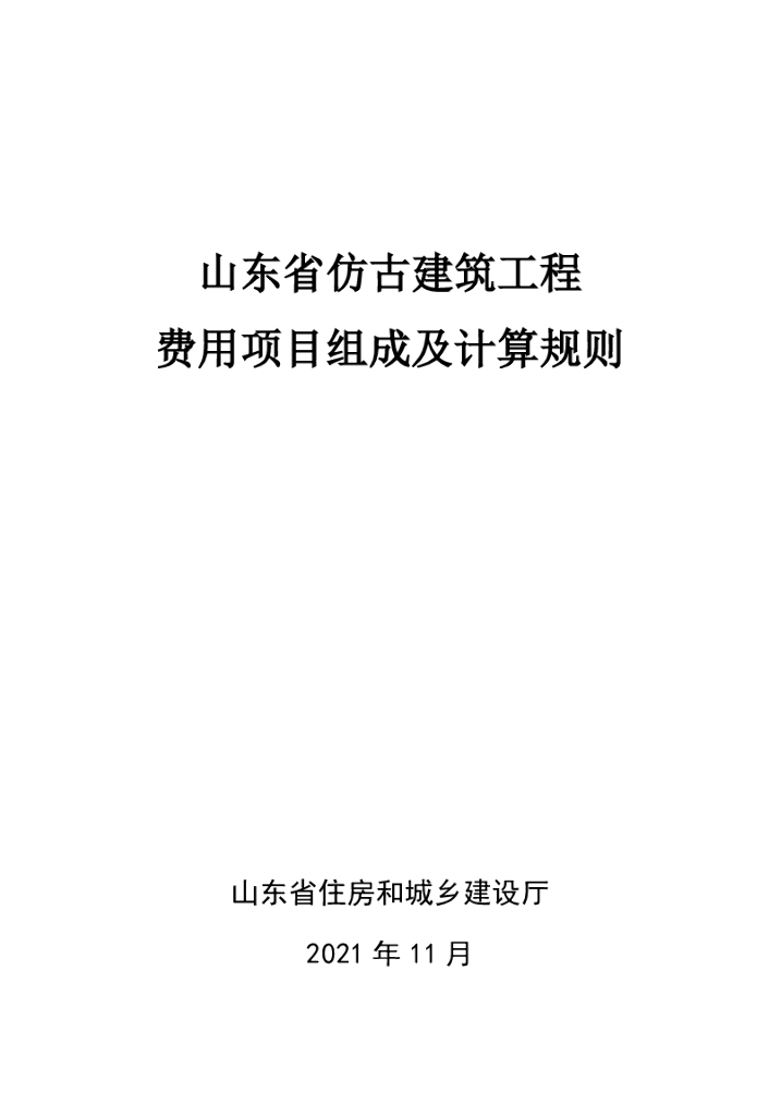 山东省仿古建筑工程费用项目组成及计算规则2021