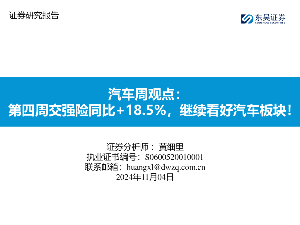 东吴证券：汽车周观点：第四周交强险同比+18.5%，继续看好汽车板块！