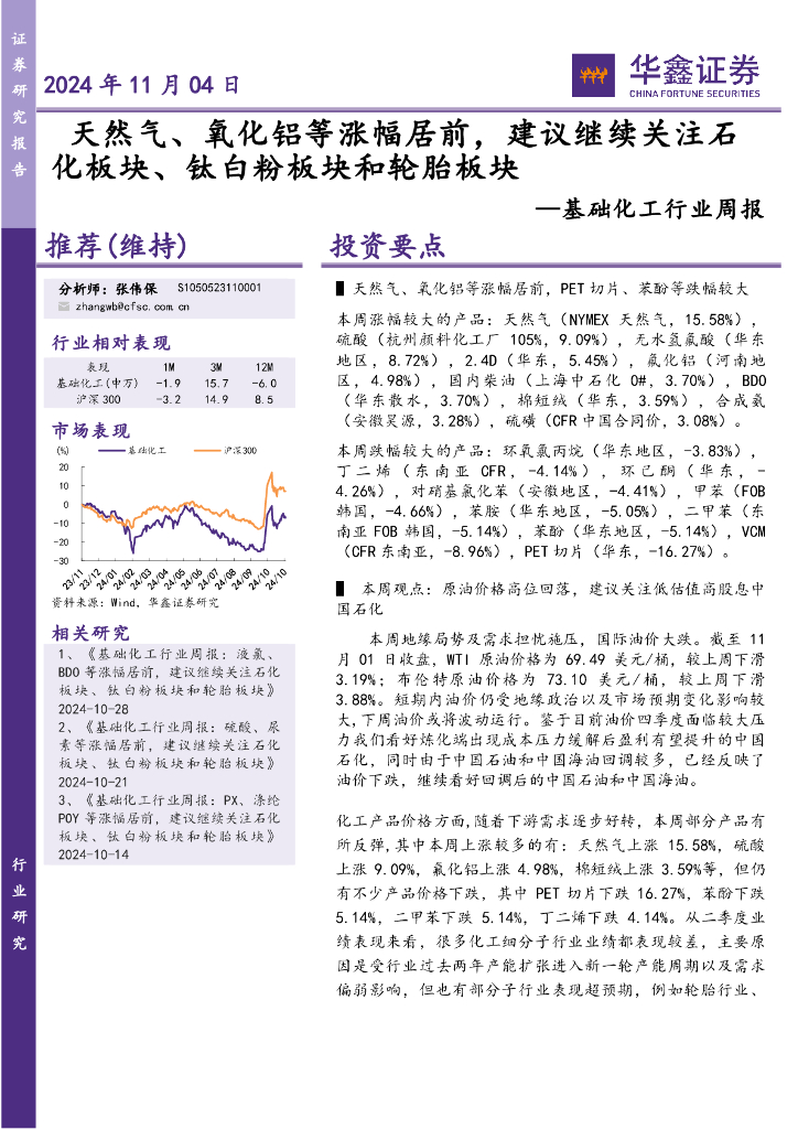 华鑫证券：基础化工行业周报：天然气、氧化铝等涨幅居前，建议继续关注石化板块、钛白粉板块和轮胎板块