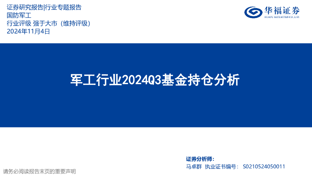 华福证券：军工行业2024Q3基金持仓分析