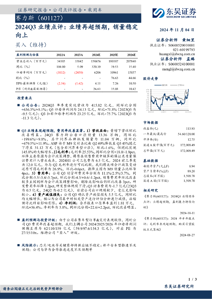 东吴证券：赛力斯（601127）-2024Q3业绩点评：业绩再超预期，销量稳定向上