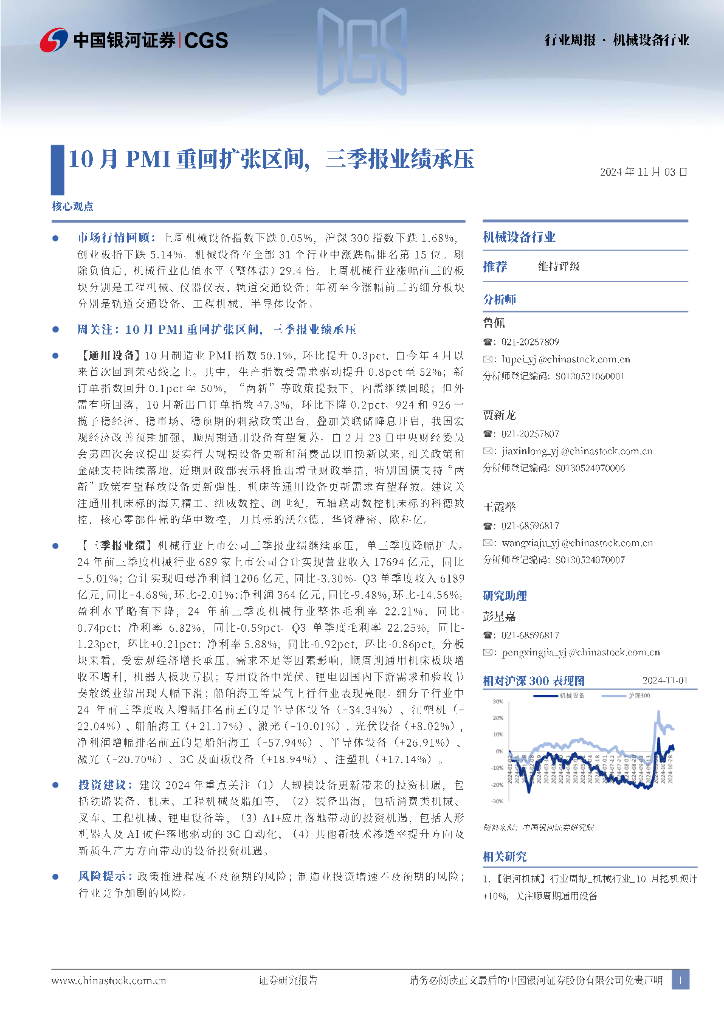 中国银河：机械设备行业行业周报：10月PMI重回扩张区间，三季报业绩承压