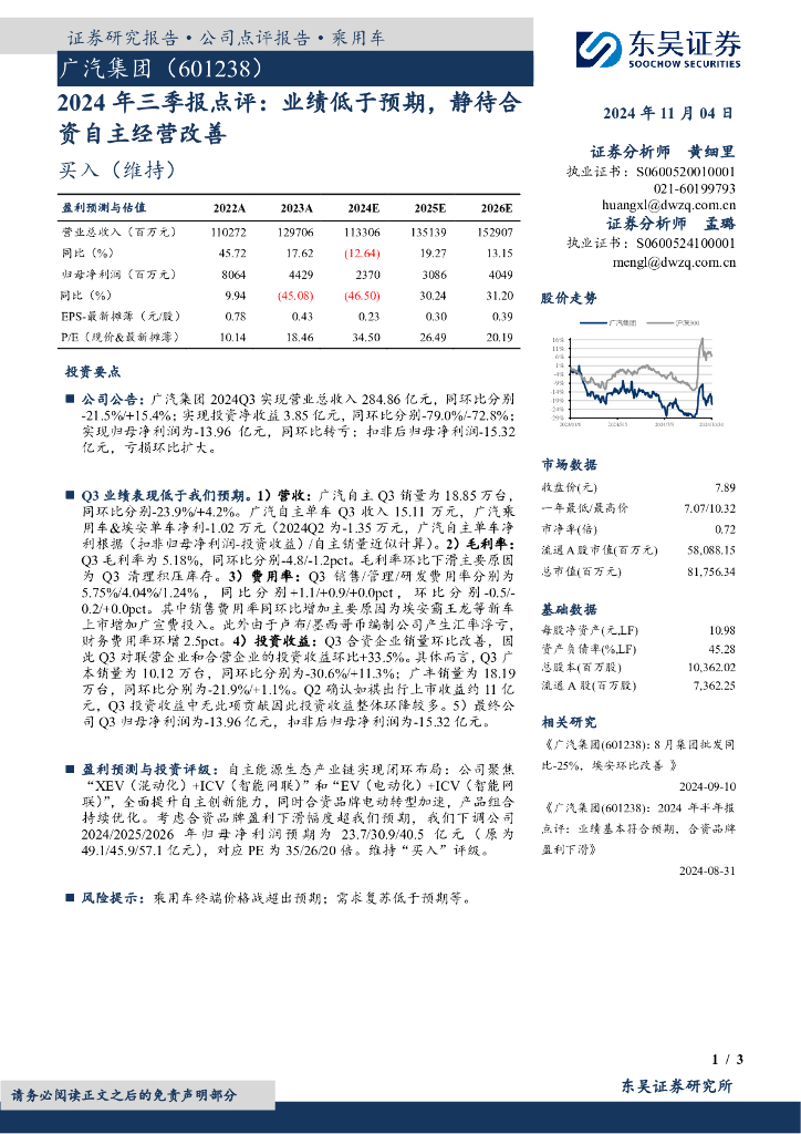 东吴证券：广汽集团（601238）-2024年三季报点评：业绩低于预期，静待合资自主经营改善