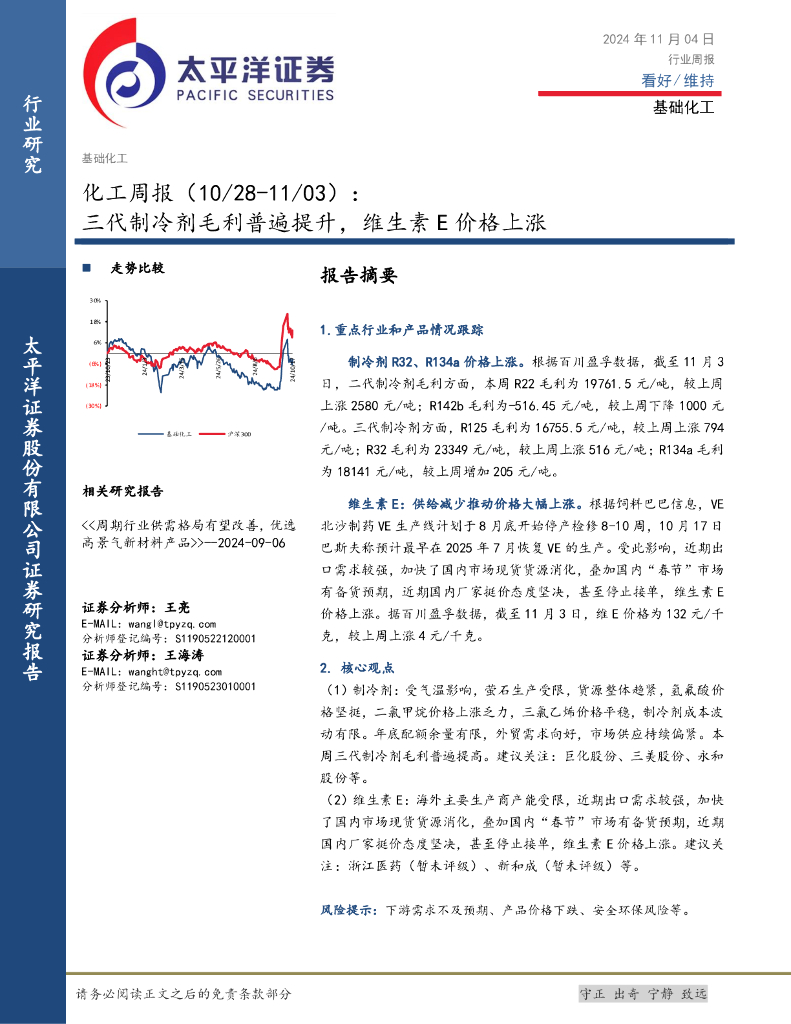 太平洋证券：化工行业周报：三代制冷剂毛利普遍提升，维生素E价格上涨