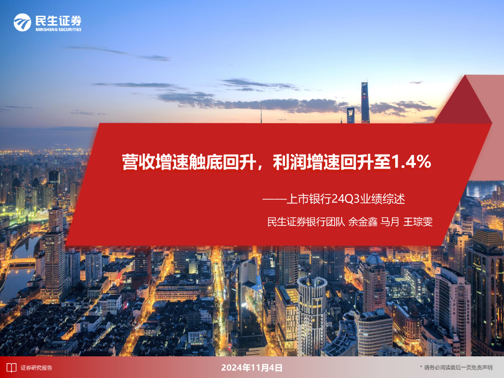 民生证券：上市银行24Q3业绩综述：营收增速触底回升，利润增速回升至1.4%