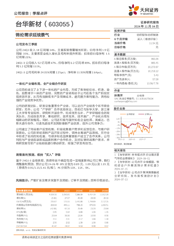 天风证券：台华新材（603055）-季报点评：锦纶需求延续景气