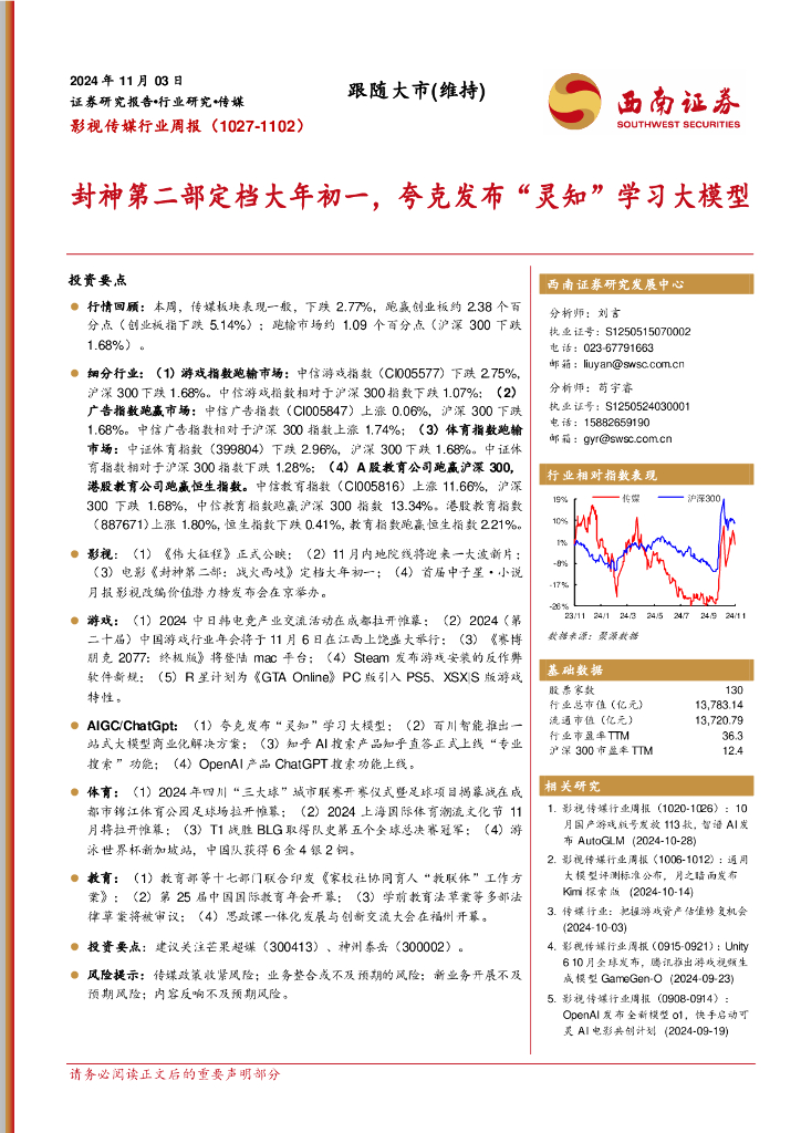 西南证券：影视传媒行业周报（1027-1102）：封神第二部定档大年初一，夸克发布“灵知”学习大模型