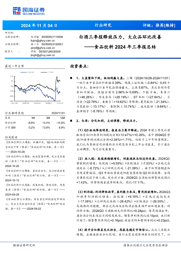 国海证券：食品饮料2024年三季报总结：白酒三季报释放压力，大众品环比改善