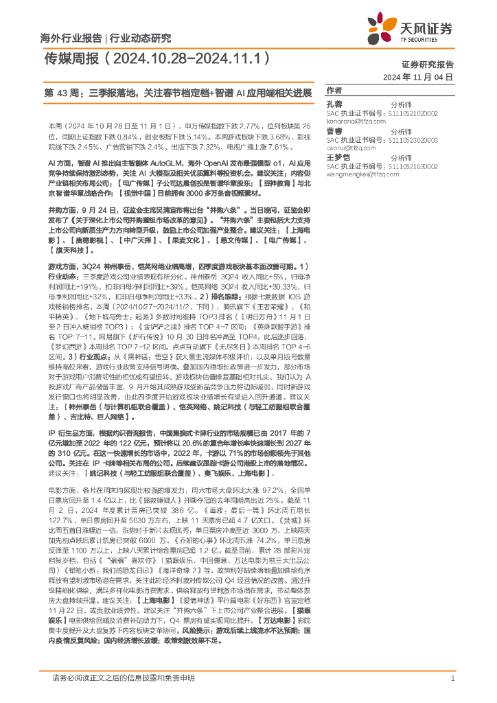 天风证券：传媒行业周报：第43周，三季报落地，关注春节档定档+智谱AI应用端相关进展