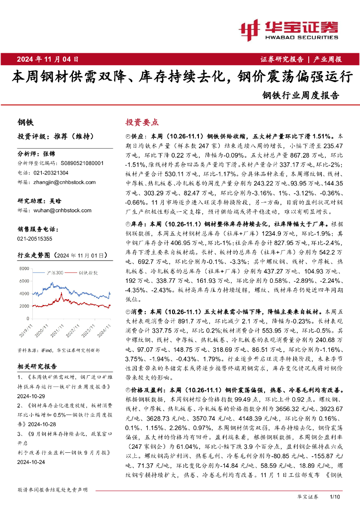 华宝证券：钢铁行业周度报告：本周钢材供需双降、库存持续去化，钢价震荡偏强运行