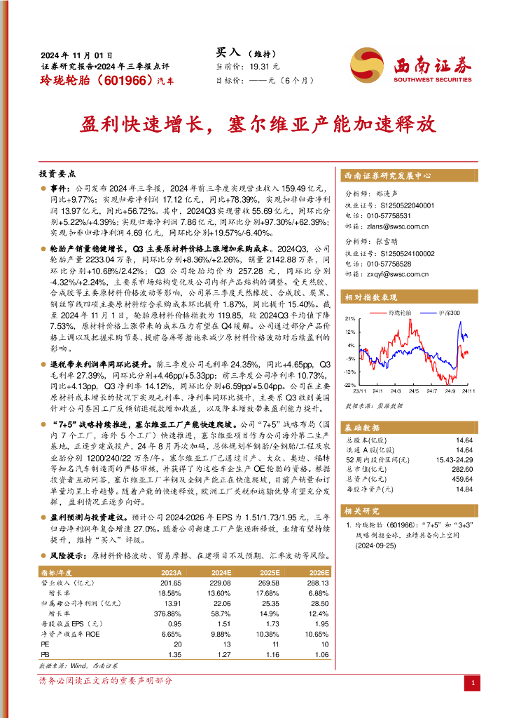 西南证券：玲珑轮胎（601966）-2024年三季报点评：盈利快速增长，塞尔维亚产能加速释放