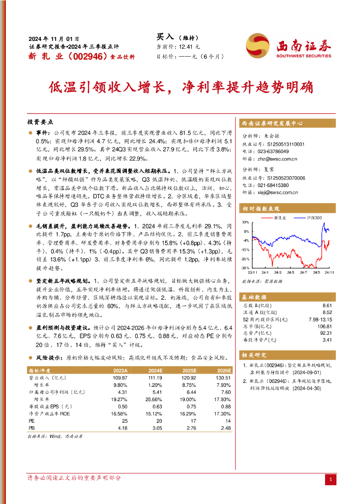 西南证券：新乳业（002946）-2024年三季报点评：低温引领收入增长，净利率提升趋势明确