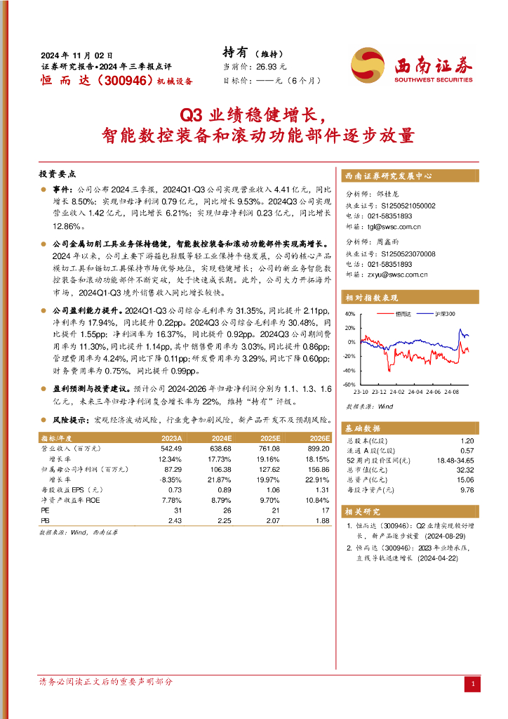 西南证券：恒而达（300946）-2024年三季报点评：Q3业绩稳健增长，智能数控装备和滚动功能部件逐步放量