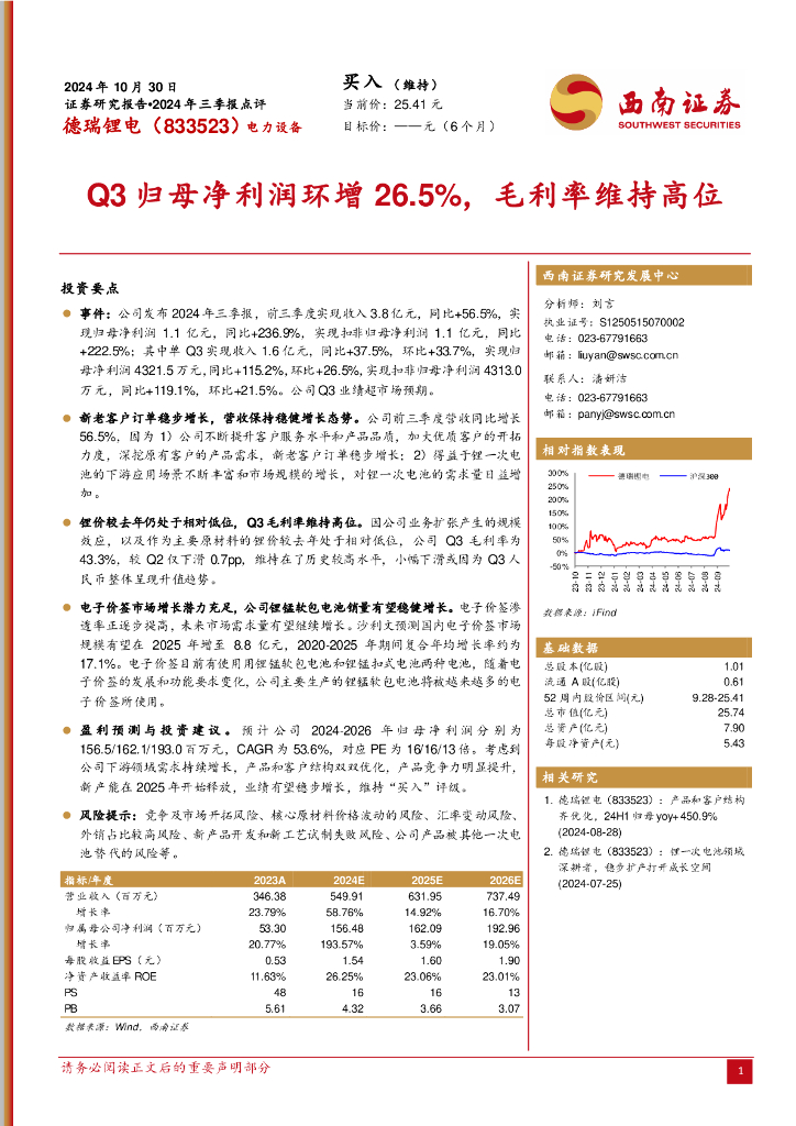 西南证券：德瑞锂电（833523）-2024年三季报点评：Q3归母净利润环增26.5%，毛利率维持高位