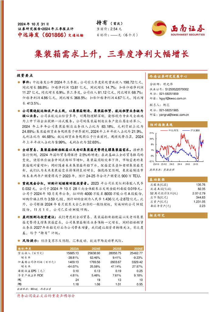 西南证券：中远海发（601866）-2024年三季报点评：集装箱需求上升，三季度净利大幅增长