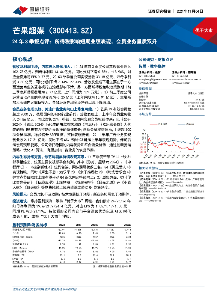 国信证券：芒果超媒（300413）-24年3季报点评：所得税影响短期业绩表现，会员业务量质双升