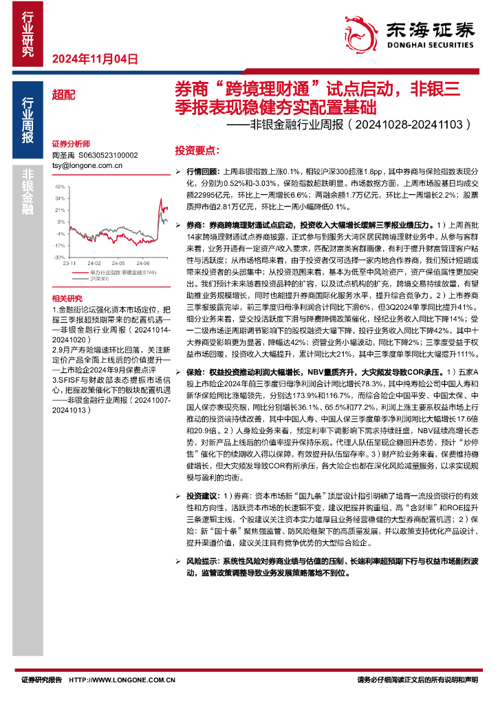 东海证券：非银金融行业周报：券商“跨境理财通”试点启动，非银三季报表现稳健夯实配置基础