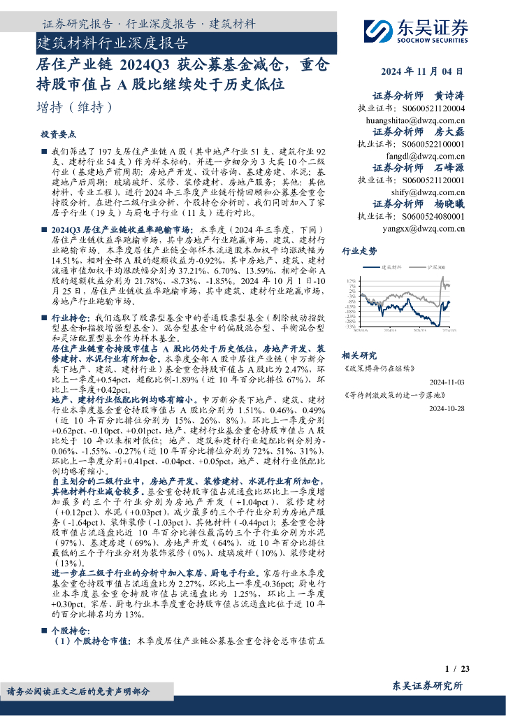 东吴证券：建筑材料行业深度报告：居住产业链2024Q3获公募基金减仓，重仓持股市值占A股比继续处于历史低位