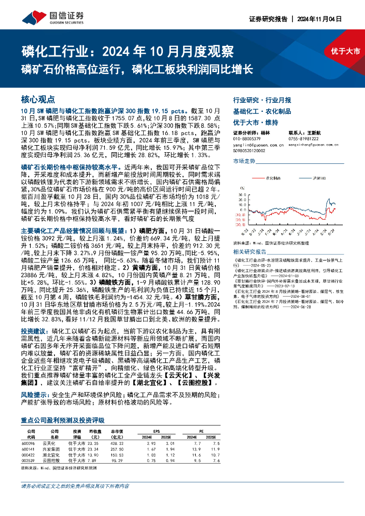国信证券：磷化工行业：2024年10月月度观察：磷矿石价格高位运行，磷化工板块利润同比增长
