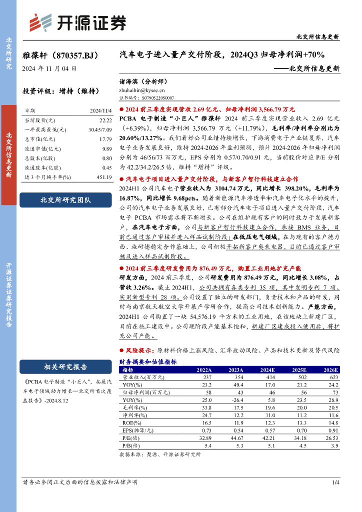 开源证券：雅葆轩（870357）-北交所信息更新：汽车电子进入量产交付阶段，2024Q3归母净利润+70%