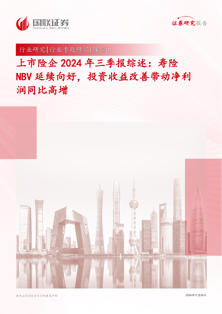 国联证券：上市险企2024年三季报综述：寿险NBV延续向好，投资收益改善带动净利润同比高增