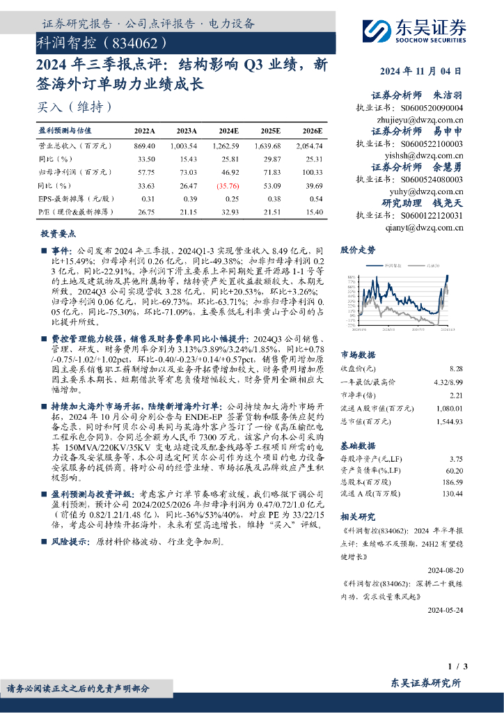 东吴证券：科润智控（834062）-2024年三季报点评：结构影响Q3业绩，新签海外订单助力业绩成长