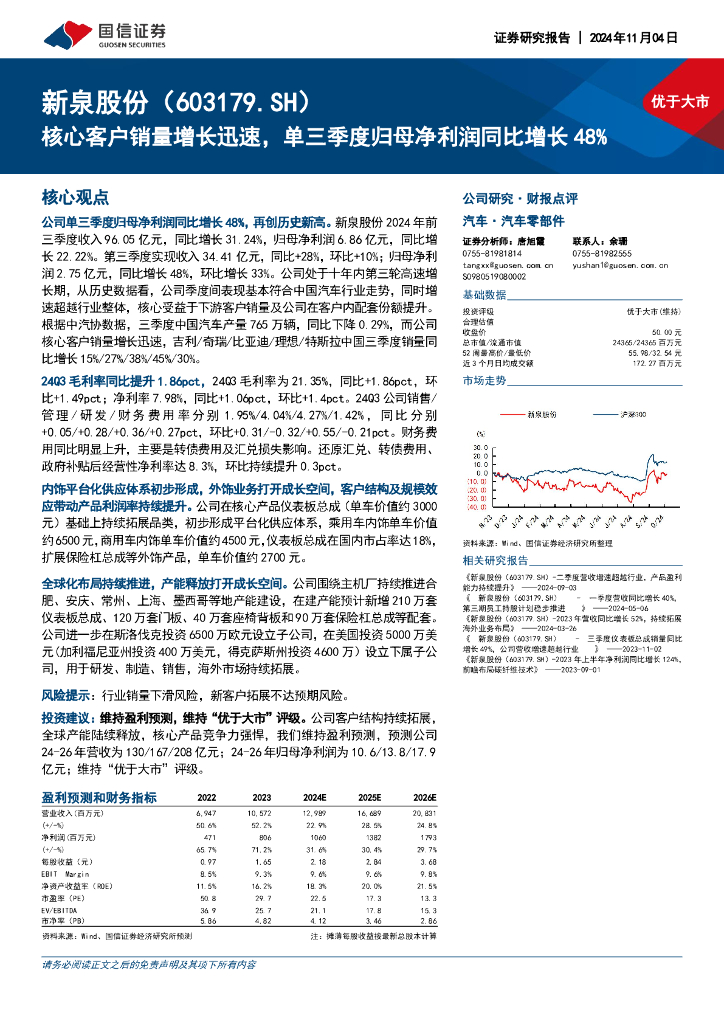 国信证券：新泉股份（603179）-核心客户销量增长迅速，单三季度归母净利润同比增长48%
