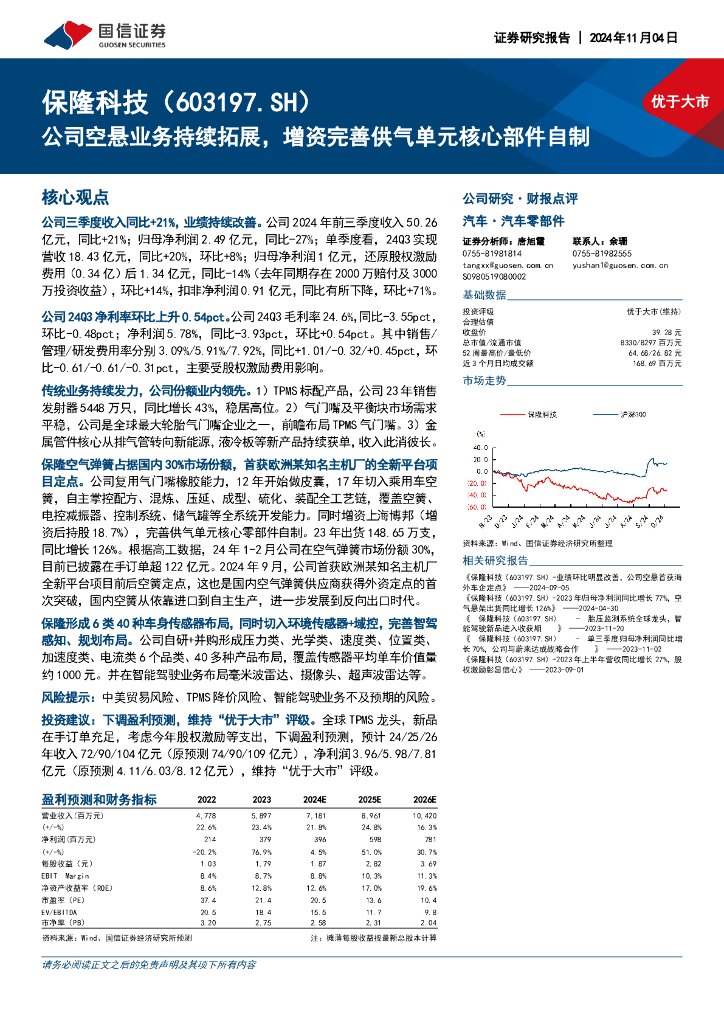 国信证券：保隆科技（603197）-公司空悬业务持续拓展，增资完善供气单元核心部件自制