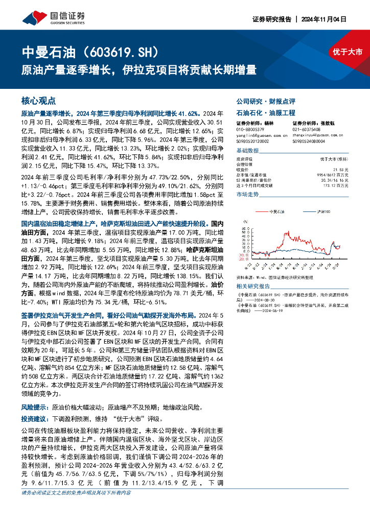 国信证券：中曼石油（603619）-原油产量逐季增长，伊拉克项目将贡献长期增量