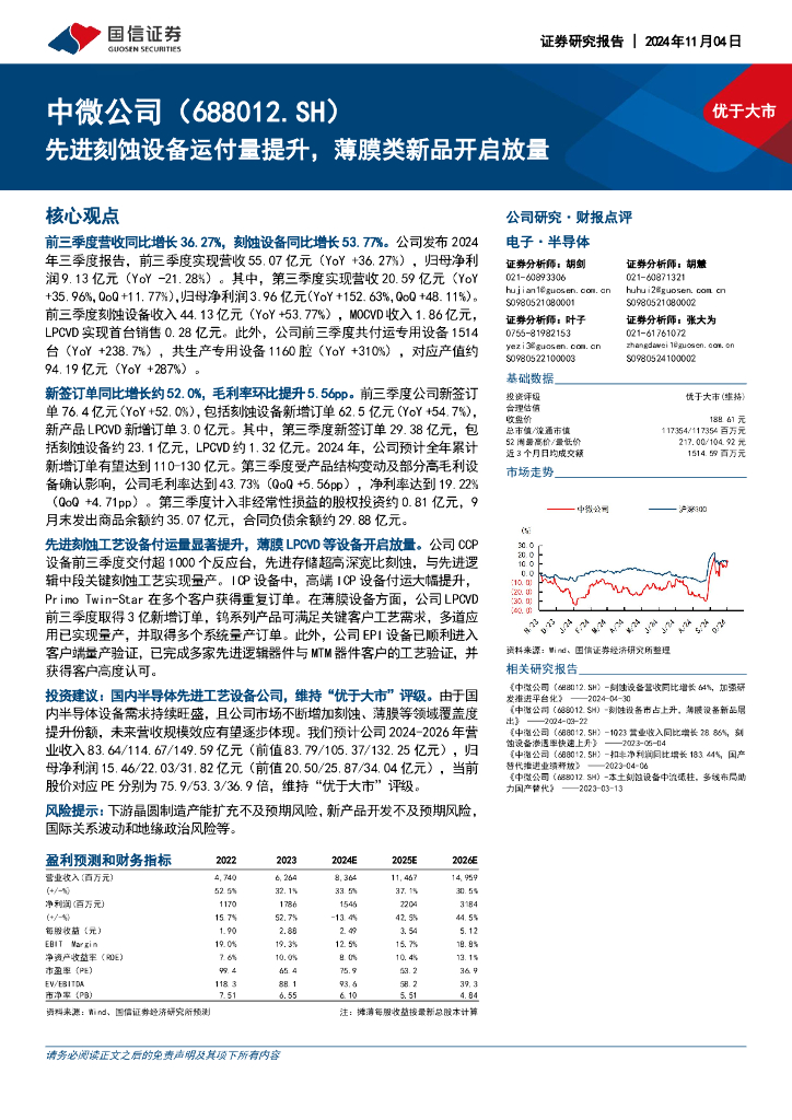 国信证券：中微公司（688012）-先进刻蚀设备运付量提升，薄膜类新品开启放量