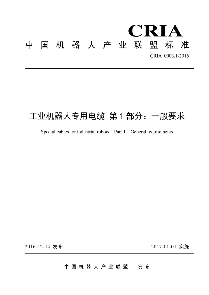 CRIA 0003.1-2016 工业机器人专用电缆第1部分：一般要求