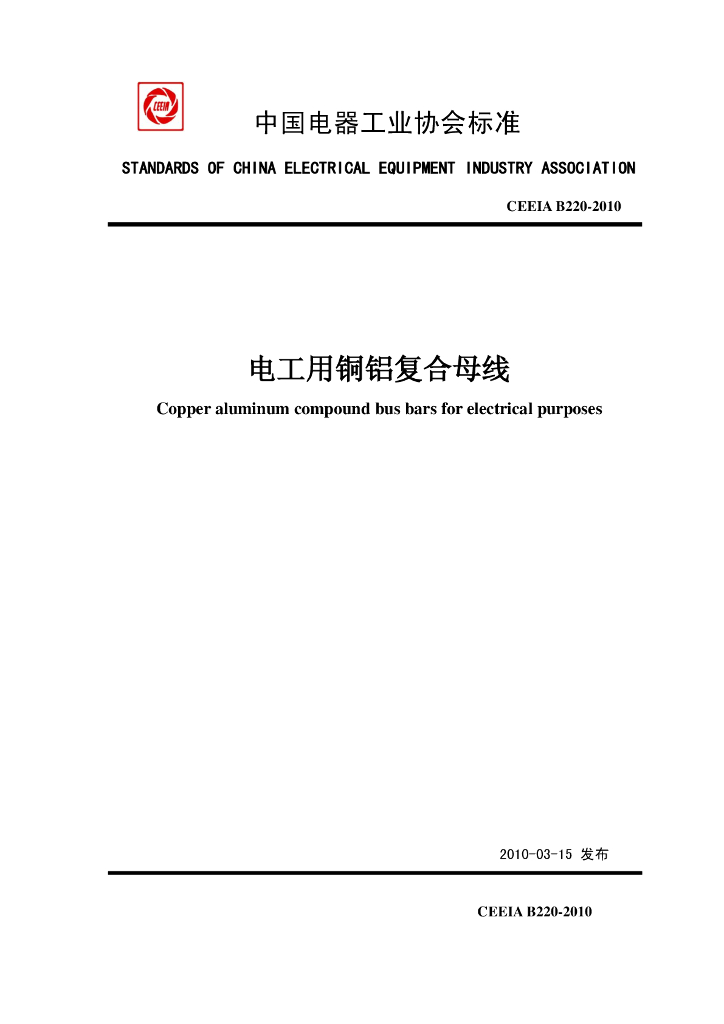 CEEIA B220-2010 电工用铜铝复合母线