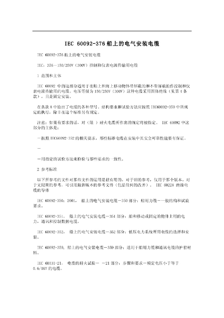 IEC 60092-376 船上的电气安装电缆