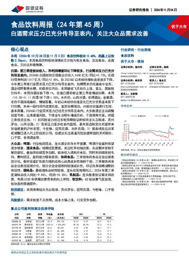 国信证券：食品饮料周报（24年第45周）：白酒需求压力已充分传导至表内，关注大众品需求改善