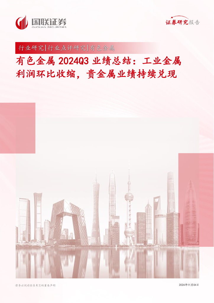 国联证券：有色金属2024Q3业绩总结：工业金属利润环比收缩，贵金属业绩持续兑现
