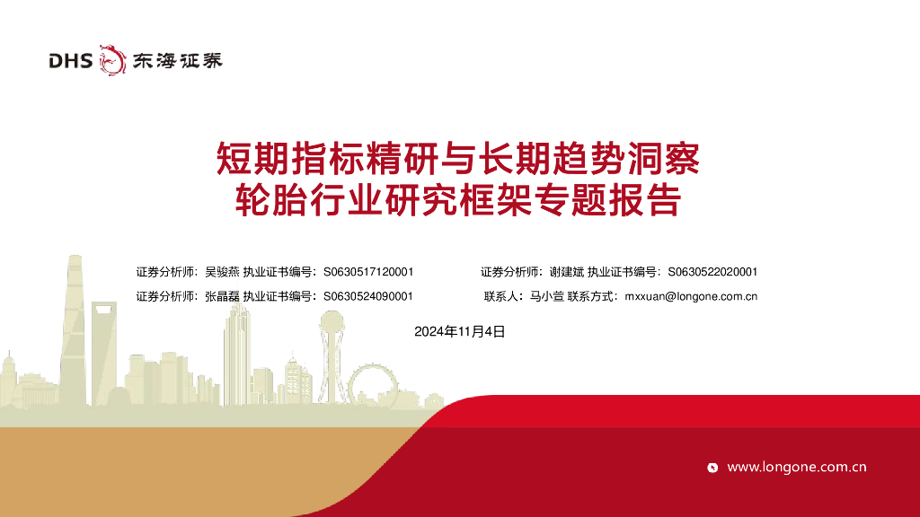 东海证券：轮胎行业研究框架专题报告：短期指标精研与长期趋势洞察
