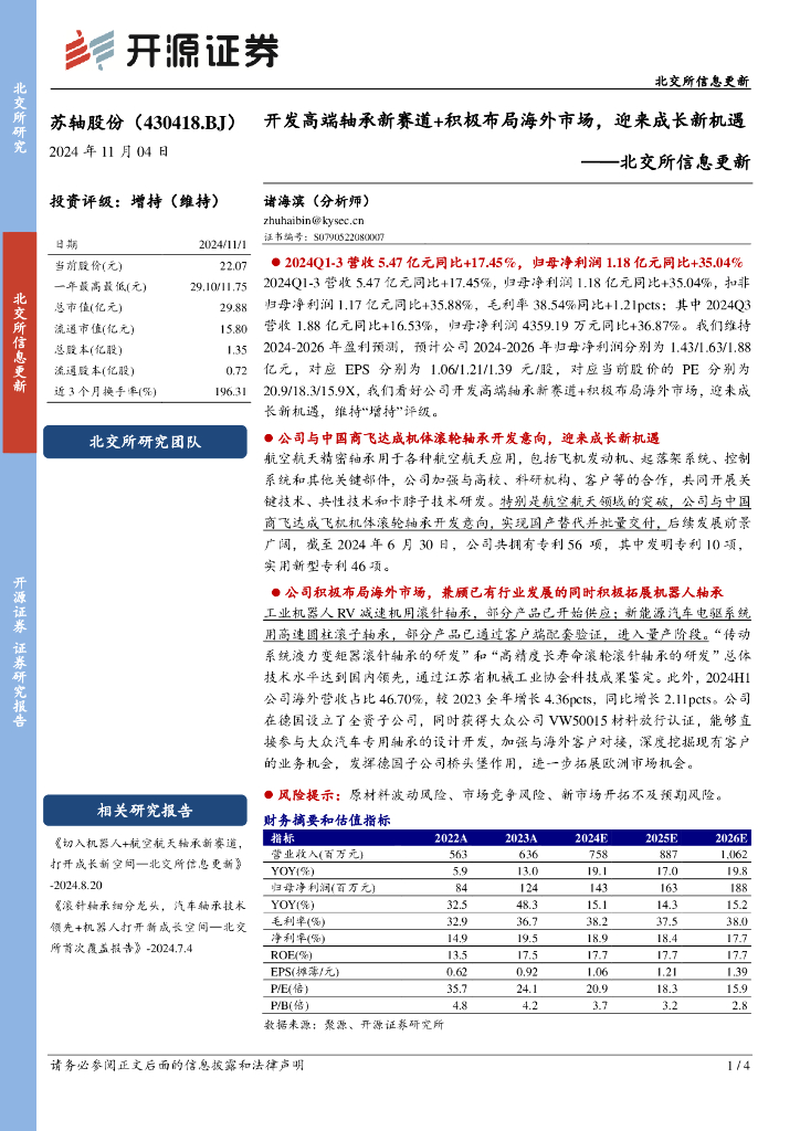 开源证券：苏轴股份（430418）-北交所信息更新：开发高端轴承新赛道+积极布局海外市场，迎来成长新机遇