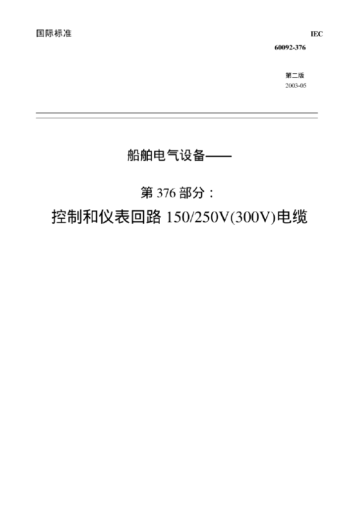 IEC 60092-376-2003 船舶电气设施.第376部分：控制和测量电路150～250V(300 V)用电缆