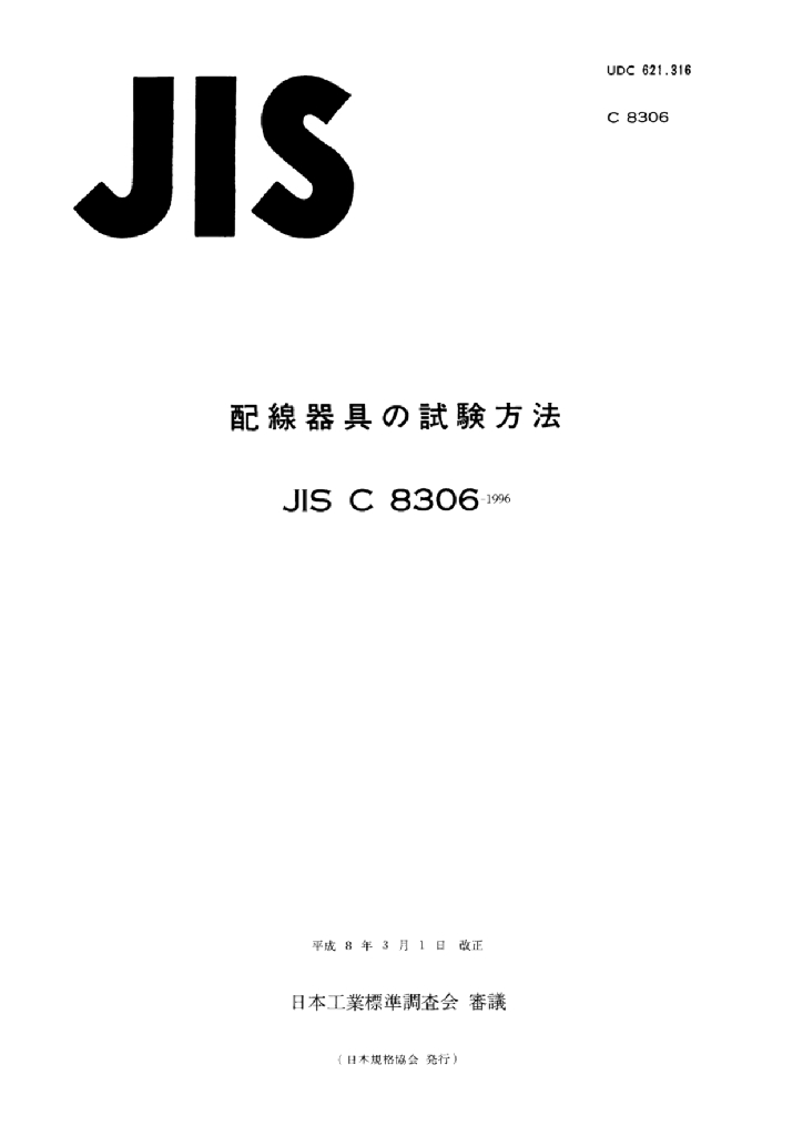 JIS C8306-1996 布线器件的试验方法