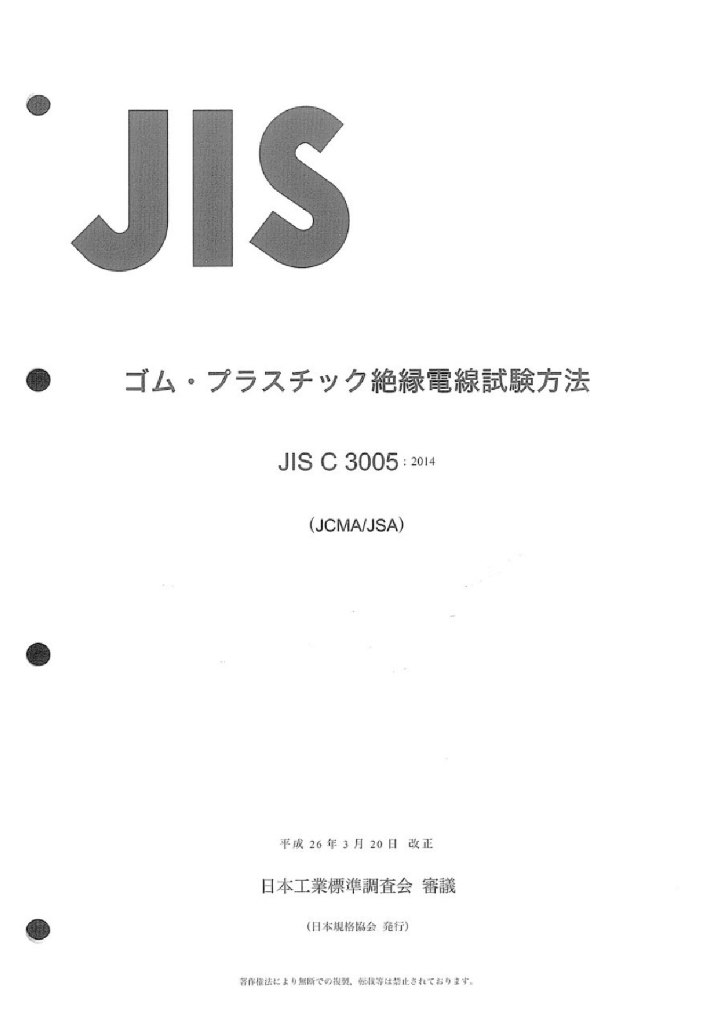 JIS C3005:2014 橡胶或塑料绝缘电线和电缆的试验方法
