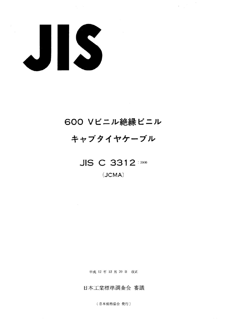 JIS C3312:2000 600V聚氯乙烯护套电线